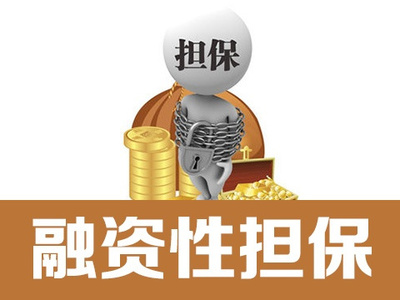 一文詳解什么是融資擔(dān)保!