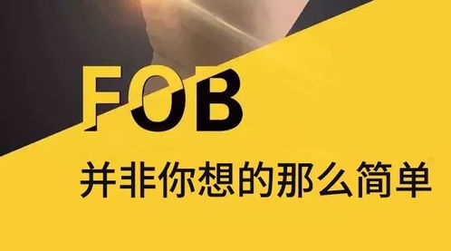 信保說案 fob并非你想的那么簡單