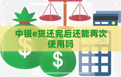 中銀e貸還完后還能再次使用嗎