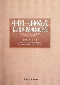中國三種模式信用擔(dān)保機構(gòu)研究